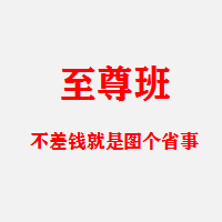 C1 至尊VIP班(要的就是上帝的感觉)